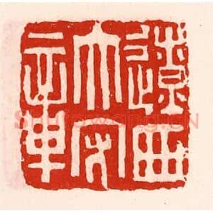 清代 徐坚篆刻印谱《辽西太守章》图片欣赏