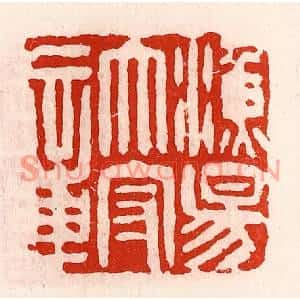 清代 徐坚篆刻印谱《渔阳太守章》图片欣赏