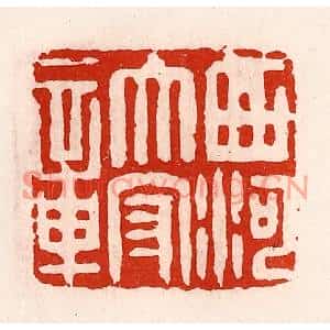 清代 徐坚篆刻印谱《西河太守章》图片欣赏