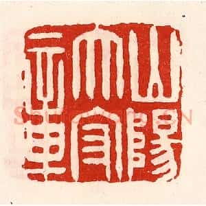 清代 徐坚篆刻印谱《山阳太守章》图片欣赏