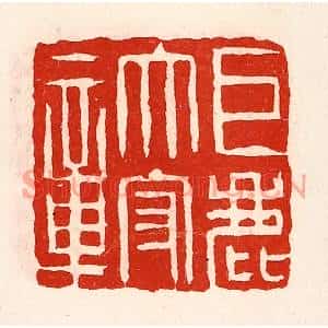 清代 徐坚篆刻印谱《巨鹿太守章》图片欣赏