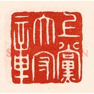 清代 徐坚篆刻印谱《上党太守章》图片欣赏