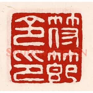清代 徐坚篆刻印谱《符节令印》图片欣赏