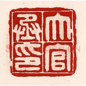 清代 徐坚篆刻印谱《大官丞印》图片欣赏