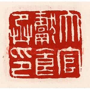 清代 徐坚篆刻印谱《大官献食丞印》图片欣赏