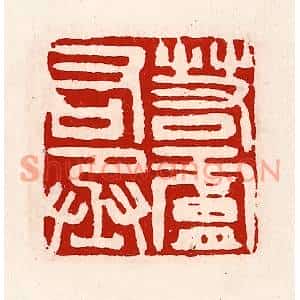 清代 徐坚篆刻印谱《若庐右丞》图片欣赏