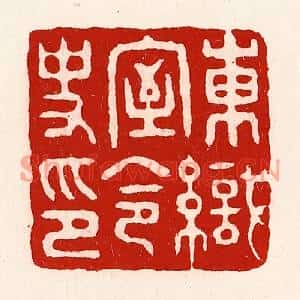 清代 徐坚篆刻印谱《东织室令史印》图片欣赏