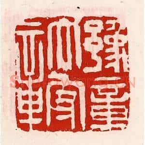 清代 徐坚篆刻印谱《豫章太守章》图片欣赏