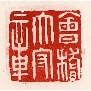 清代 徐坚篆刻印谱《会稽太守章》图片欣赏