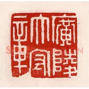 清代 徐坚篆刻印谱《广陵太守章》图片欣赏