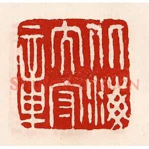 清代 徐坚篆刻印谱《北海太守章》图片欣赏