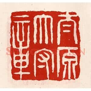 清代 徐坚篆刻印谱《太原太守章》图片欣赏