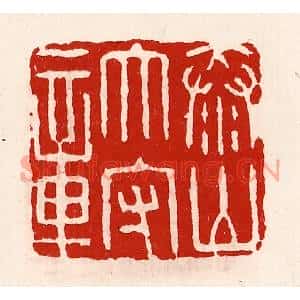 清代 徐坚篆刻印谱《泰山太守章》图片欣赏