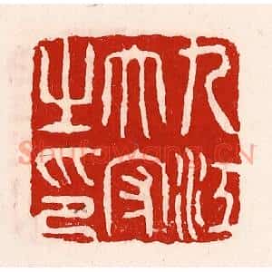 清代 徐坚篆刻印谱《九江太守之印》图片欣赏