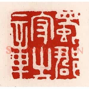 清代 徐坚篆刻印谱《蜀郡守之章》图片欣赏