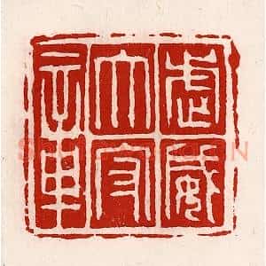 清代 徐坚篆刻印谱《武威太守章》图片欣赏