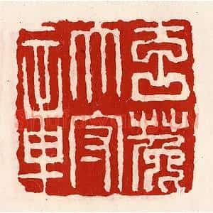 清代 徐坚篆刻印谱《玄菟太守章》图片欣赏