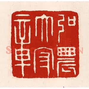 清代 徐坚篆刻印谱《弘农太守章》图片欣赏