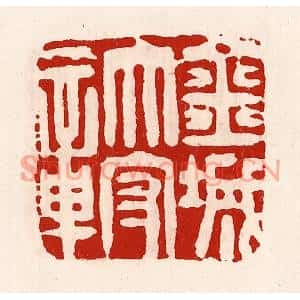 清代 徐坚篆刻印谱《金城太守城》图片欣赏