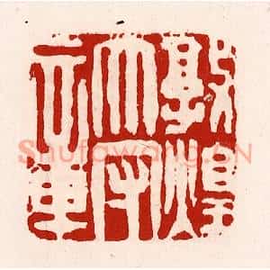 清代 徐坚篆刻印谱《敦煌太守章》图片欣赏