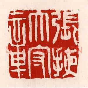清代 徐坚篆刻印谱《张掖太守章》图片欣赏