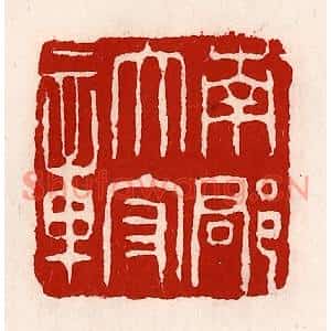 清代 徐坚篆刻印谱《南郡太守章》图片欣赏