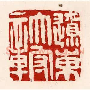 清代 徐坚篆刻印谱《辽东太守章》图片欣赏