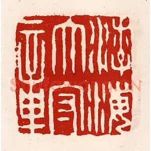 清代 徐坚篆刻印谱《渤海太守章》图片欣赏