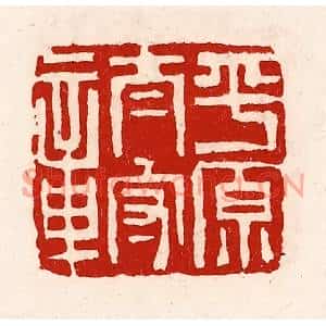 清代 徐坚篆刻印谱《平原太守章》图片欣赏