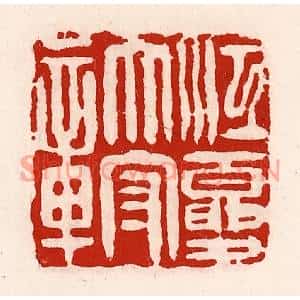 清代 徐坚篆刻印谱《江夏太守章》图片欣赏