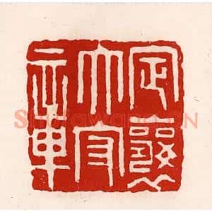清代 徐坚篆刻印谱《定襄太守章》图片欣赏