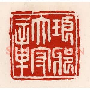 清代 徐坚篆刻印谱《瑯琊太守章》图片欣赏