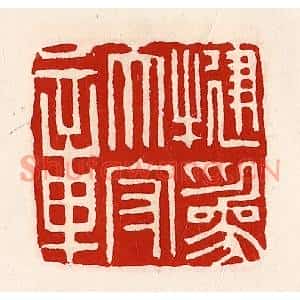 清代 徐坚篆刻印谱《犍为太守章》图片欣赏