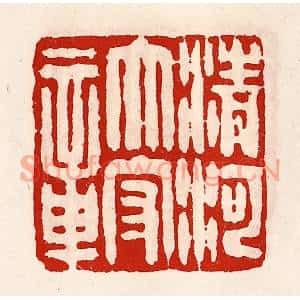 清代 徐坚篆刻印谱《清河太守章》图片欣赏