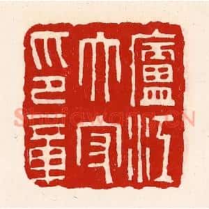 清代 徐坚篆刻印谱《庐江太守印章》图片欣赏