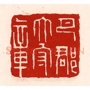 清代 徐坚篆刻印谱《巴郡太守章》图片欣赏