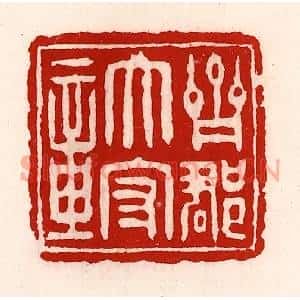 清代 徐坚篆刻印谱《齐郡太守章》图片欣赏