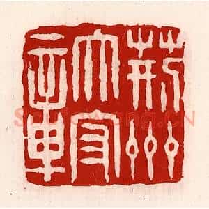 清代 徐坚篆刻印谱《荆州太守章》图片欣赏