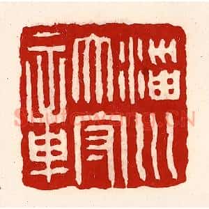 清代 徐坚篆刻印谱《淄川太守章》图片欣赏