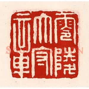 清代 徐坚篆刻印谱《零陵太守章》图片欣赏