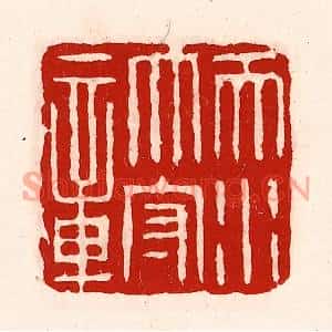 清代 徐坚篆刻印谱《天水太守章》图片欣赏
