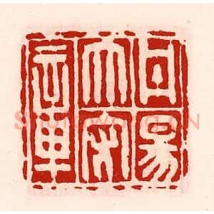 清代 徐坚篆刻印谱《丹阳太守章》图片欣赏