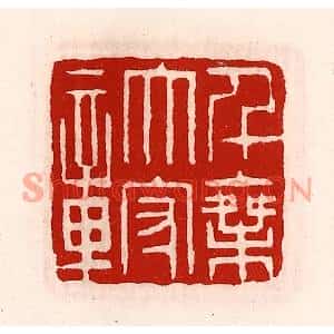 清代 徐坚篆刻印谱《千乘太守章》图片欣赏