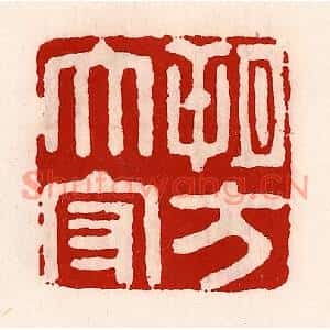 清代 徐坚篆刻印谱《朔方太守》图片欣赏