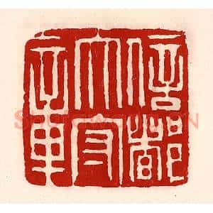 清代 徐坚篆刻印谱《信都太守章》图片欣赏