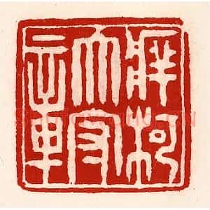 清代 徐坚篆刻印谱《牂柯太守章》图片欣赏