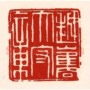 清代 徐坚篆刻印谱《越巂太守章》图片欣赏