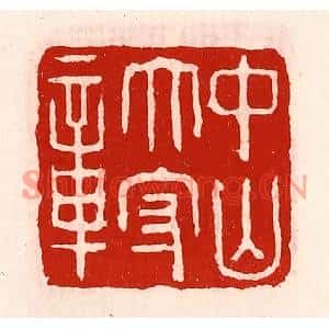 清代 徐坚篆刻印谱《中山太守章》图片欣赏