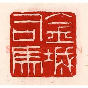 清代 徐坚篆刻印谱《金城司马》图片欣赏