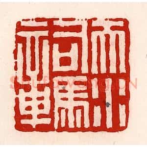 清代 徐坚篆刻印谱《天水司马章》图片欣赏